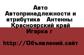 Авто Автопринадлежности и атрибутика - Антенны. Красноярский край,Игарка г.